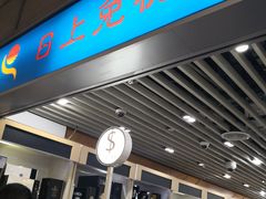 -日上免税行(浦东机场五店)