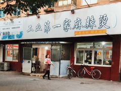 门面-工业第一家麻辣烫(奖工街店)