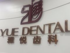 -雅悦齿科(顾村公园店)