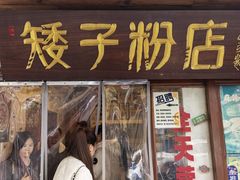 -矮子粉店1985·长沙米粉(湘春路店)