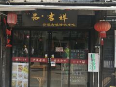 门面-品·吉祥(沙溪古镇店)