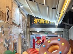 -沪西老弄堂面馆(定西路店)