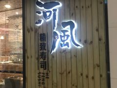 -河风精致寿司(尼盛店)