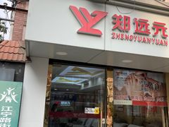 -郑远元专业修脚房(海防路店)