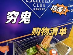 -山姆会员商店(亦庄创意生活广场店)