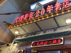-大理.老字号渝记酸萝卜乌鱼(古城总店)