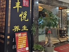 -丰悦养生·足浴·SPA(嘉庚店)