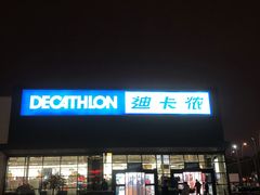 -迪卡侬(雨花店)