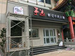 -手选潮汕鲜活牛肉火锅(二七广场店)