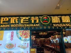 -巴依老爷新疆美食(天津远洋乐堤港店)