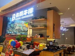 -犇腾牛排(苏州高铁吾悦店)