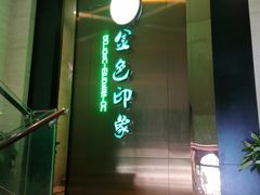 -金色印象·HiFi影音·按摩足疗(龙腾路店)