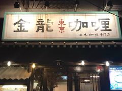门面-金龙咖喱