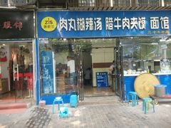 门面-张老三肉丸糊辣汤(丰登南路店)