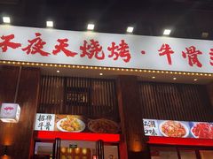 -不夜天烧烤牛骨头(南湖店)