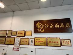 -鲤.金记沙茶面(总店)