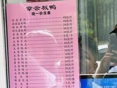 -章云板鸭(评事街店)