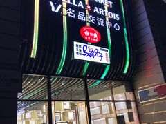门面-马路牙子地桌烤肉(工体店)