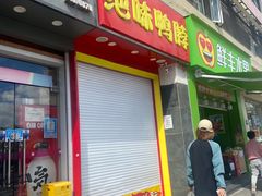 -绝味鸭脖(长宁路店)