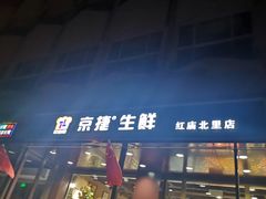 -京捷生鲜超市(红庙北里店)