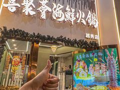 -喜聚薈·花膠雞海鮮火鍋(越秀店)