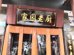 门面-家园老厨(东方华尔街店)