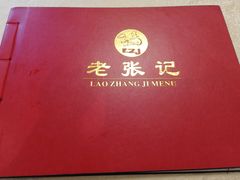 -奥华餐厅·老张记(台基厂店)
