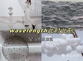 北京看展 | 超酷wave length此时此刻