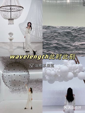 北京看展 | 超酷wave length此时此刻