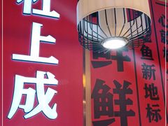 门面-吃城都·鱼蛙火锅(西玉龙街店)