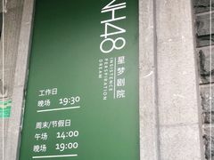 -SNH48星梦剧院