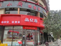 -品忆香炒货工坊(西稍门店)
