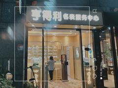 -亨得利名表服务中心(上海湾店)