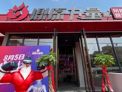 -鼎原力量东北吊炉烧烤(幸福街店)