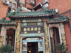 -梅龙镇酒家(南京西路总店)
