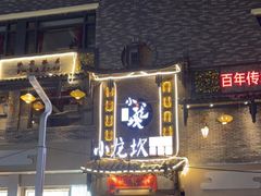 门面-小龙坎火锅(花溪店)