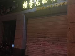 -格蕾宠物医院24H·猫科·肿瘤科·骨科中心(福州总院)