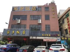 门面-家乡饭店(里仁洞店)
