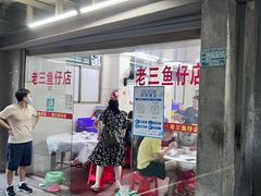 -老三鱼仔店
