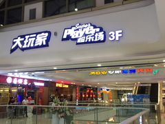 -万达广场(泰安泰山店)