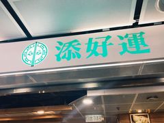 门面-添好运点心专门店(中环IFC店)
