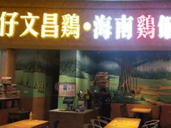 -沿江黎家簸箕宴·文昌鸡(百花谷店)