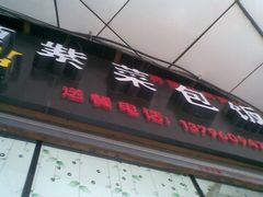 门面-金三顺紫菜包饭(大商新一百购物广场店)