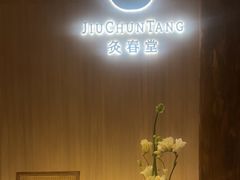 -灸春堂·专业艾灸·连锁品牌(丰潭路店)