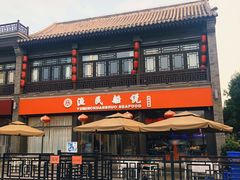 -渔民船说·北塘海鲜·天津菜·海肠捞饭(北塘古镇店)