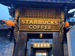 -星巴克臻选(成都宽窄巷子店)