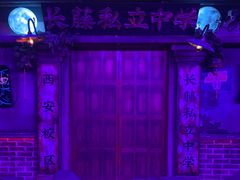 -长藤鬼校(钟楼店)