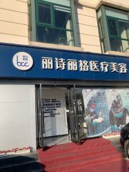 -联合丽格·张菡丽格医疗美容