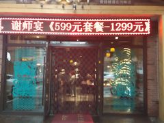 门面-李氏八大件老菜馆(万宝街店)