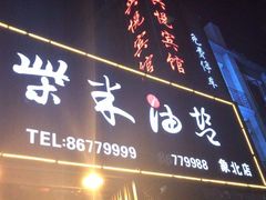 门面-柴米油盐三杯鸡(象山北路店)